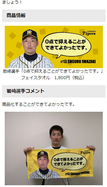 阪神公式、岩崎優の淡々コメントタオルを発売 | トラニュース 阪神タイガース応援ファンサイト