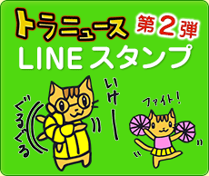 阪神タイガース応援サイト トラニュース LINEスタンプ