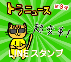 阪神タイガース応援サイト トラニュース LINEスタンプ